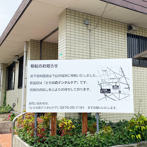 群馬県太田市旧森下歯科医院